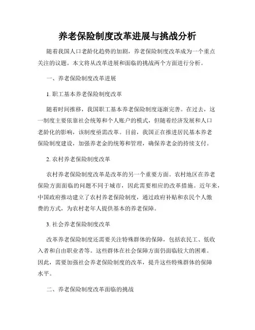 养老保险制度改革进展与挑战分析