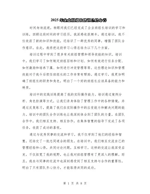 2025年企业班组长培训总结心得（5篇）