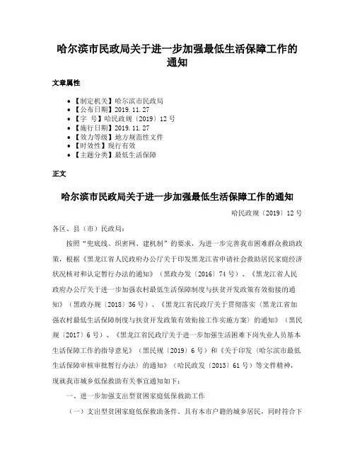 哈尔滨市民政局关于进一步加强最低生活保障工作的通知
