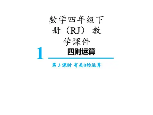 四年级下册数学课件-第一单元第3课时有关0的运算 人教版(共14张PPT)
