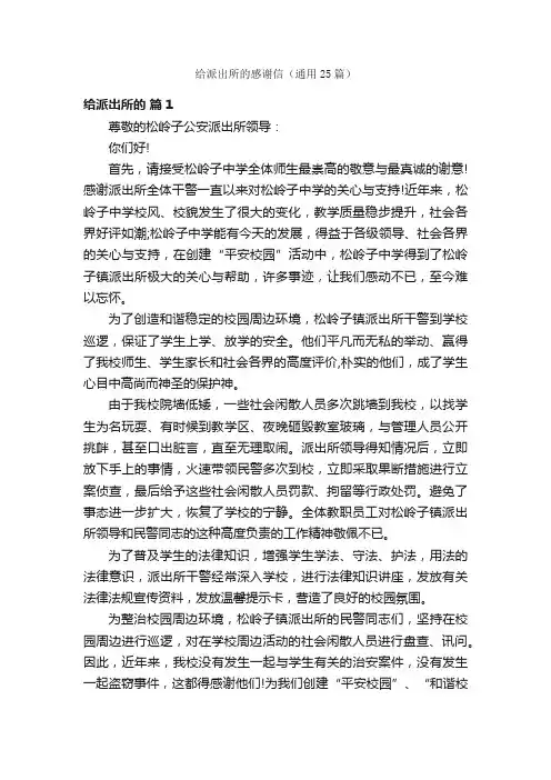 给派出所的感谢信（通用25篇）
