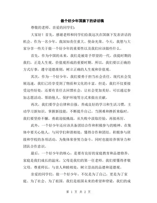 做个好少年国旗下的讲话稿