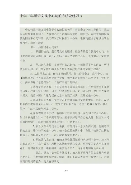 小学三年级语文找中心句的方法及练习