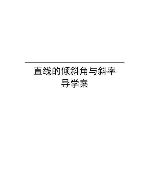 直线的倾斜角与斜率导学案电子教案