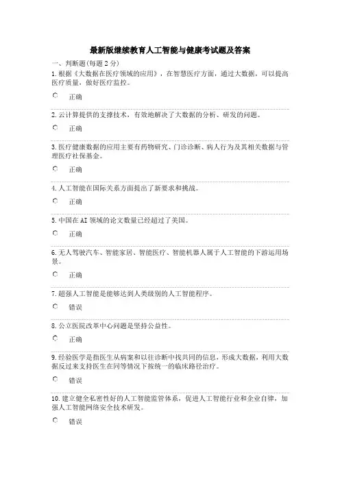 最新版继续教育人工智能与健康考试题及答案