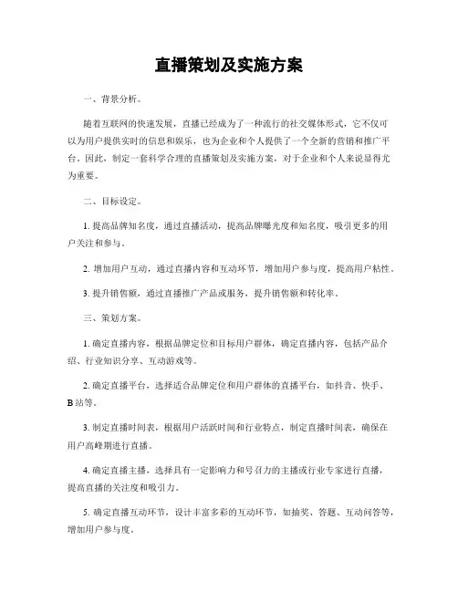 直播策划及实施方案