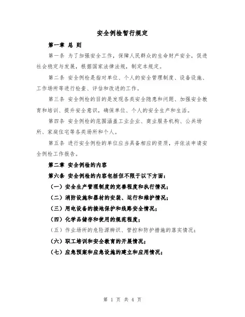 安全例检暂行规定（3篇）