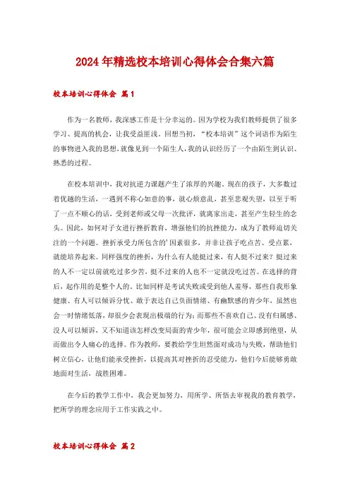 2024年精选校本培训心得体会合集六篇