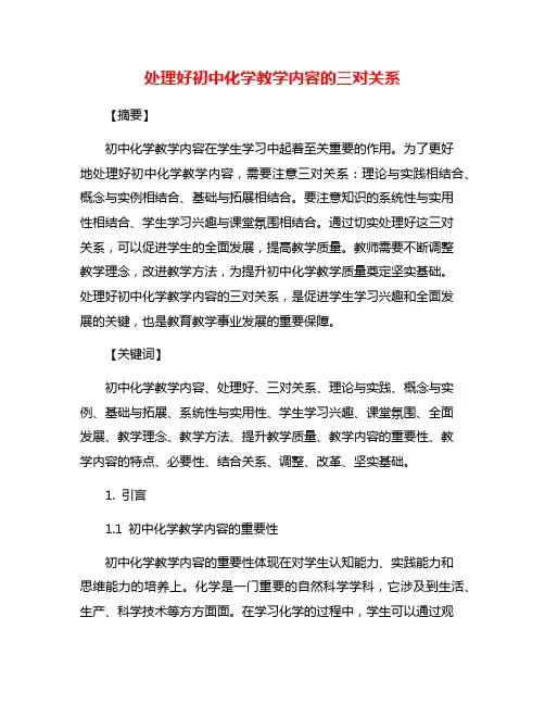 处理好初中化学教学内容的三对关系