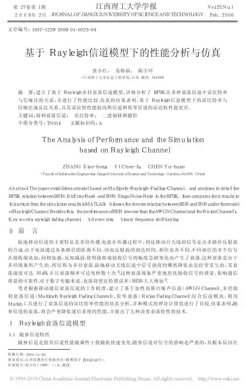 基于Rayleigh信道模型下的性能分析与仿真