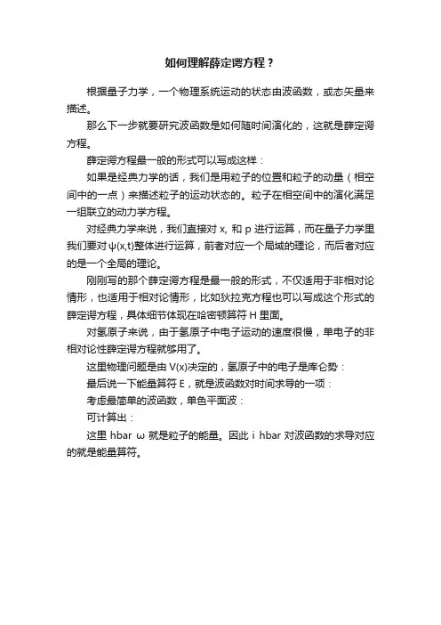 如何理解薛定谔方程？