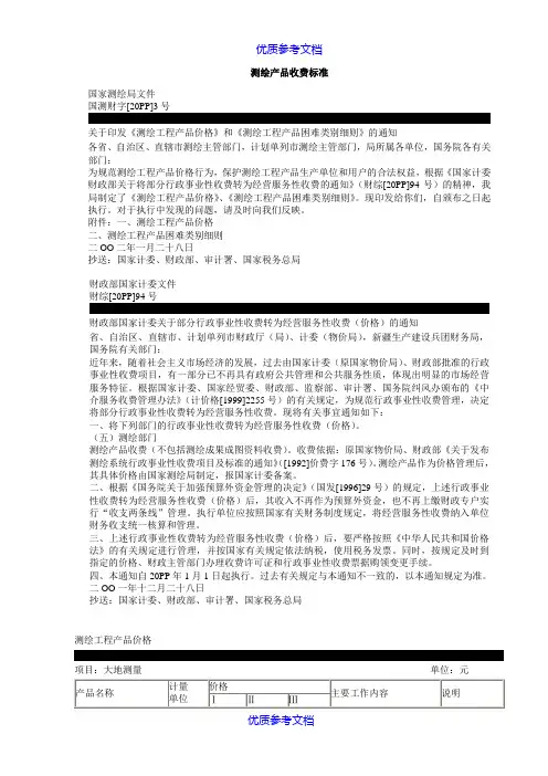 [实用参考]测绘产品收费标准.doc