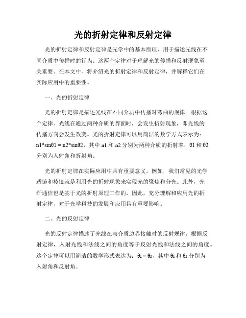 光的折射定律和反射定律