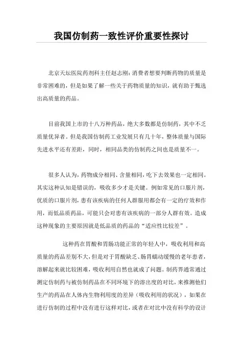 我国仿制药一致性评价重要性探讨