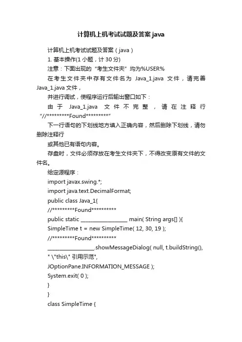 计算机上机考试试题及答案java