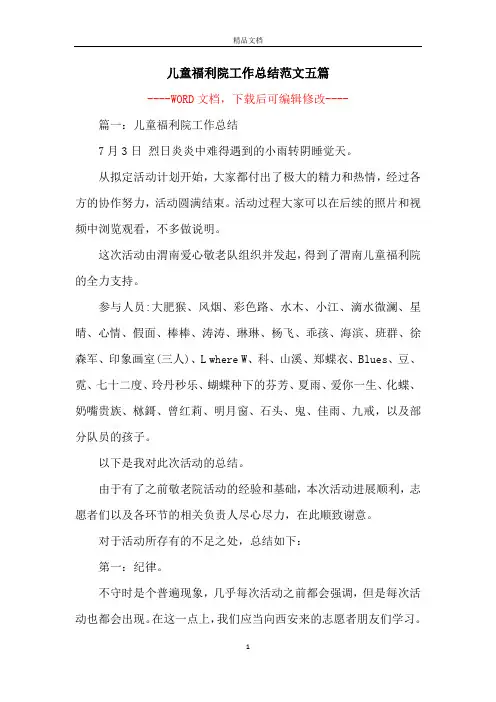 儿童福利院工作总结范文五篇