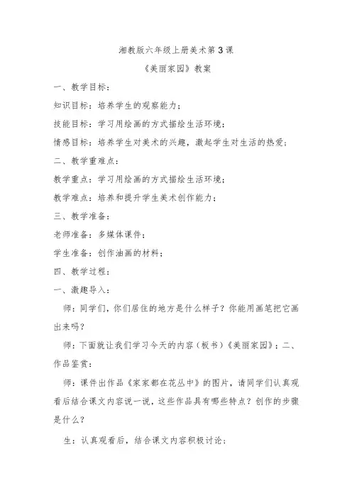 湘教版六年级上册美术第3课《美丽家园》教案