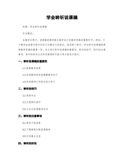 学会聆听说课稿