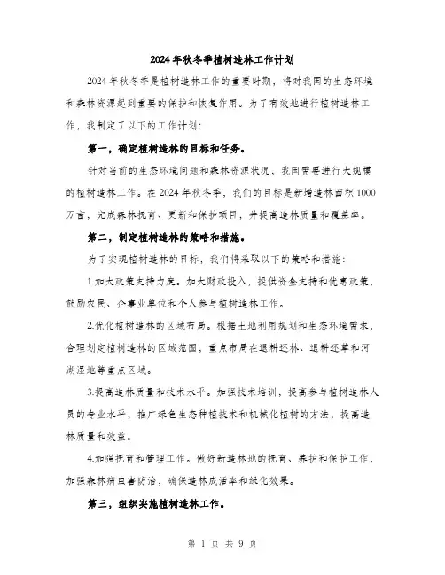 2024年秋冬季植树造林工作计划(3篇)