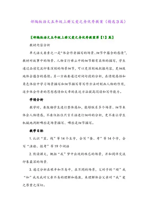 部编版语文五年级上册父爱之舟优秀教案(精选3篇)