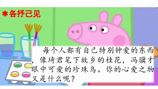 五年级上册语文课件-第一单元习作我的心爱之物 人教(部编版)(共26张PPT)精选教学课件