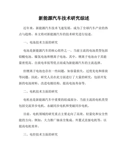 新能源汽车技术研究综述