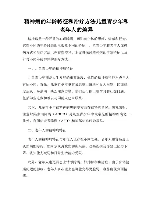 精神病的年龄特征和治疗方法儿童青少年和老年人的差异