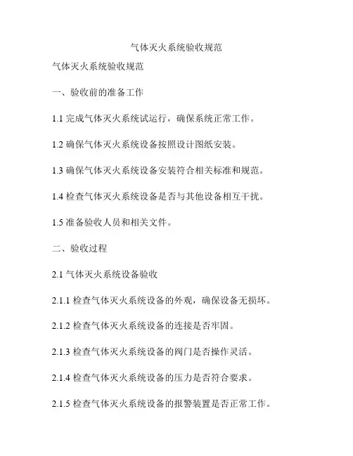 气体灭火系统验收规范