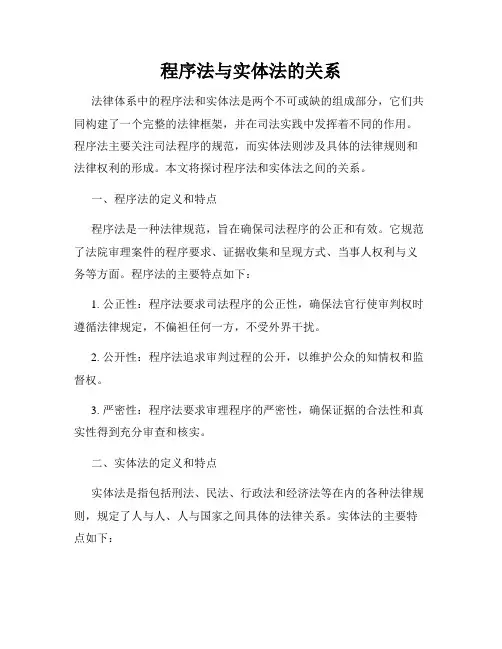 程序法与实体法的关系