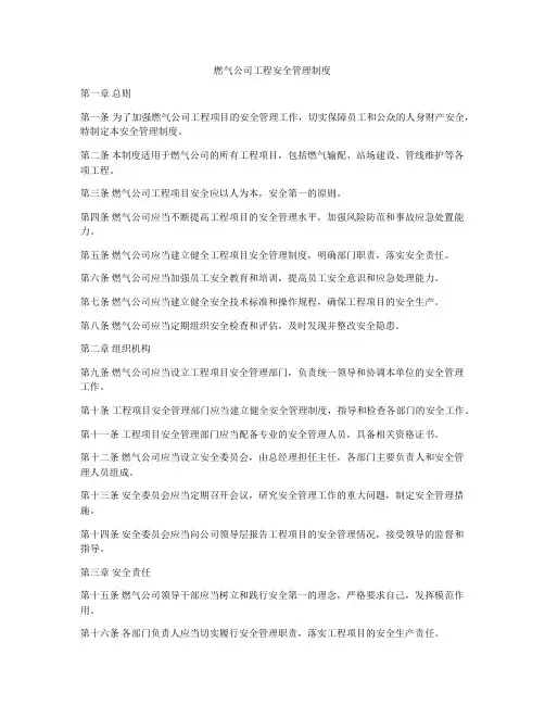 燃气公司工程安全管理制度