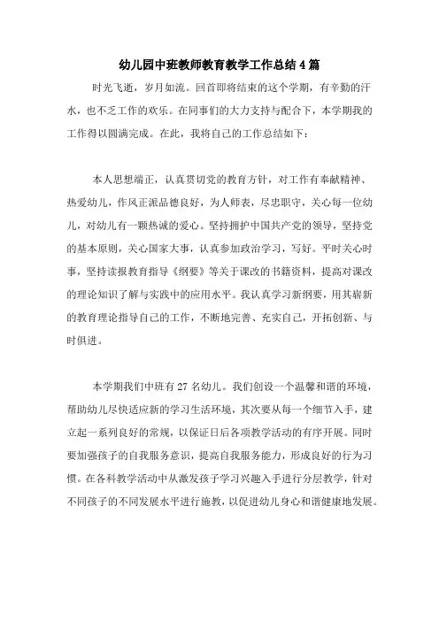 2020年幼儿园中班教师教育教学工作总结4篇