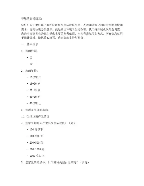 居民生活垃圾调查问卷模板