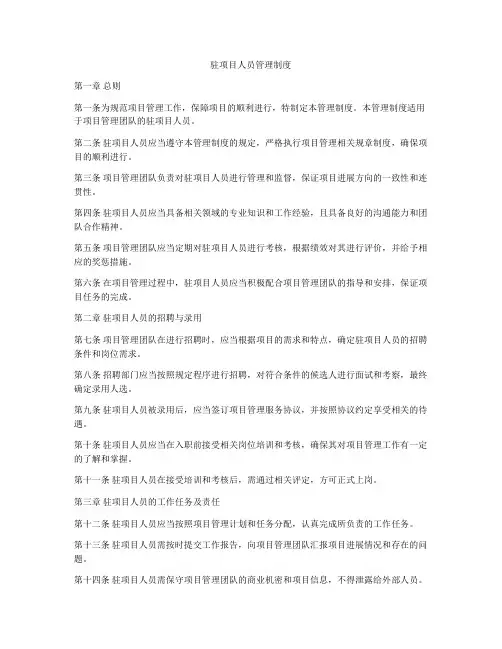 驻项目人员管理制度