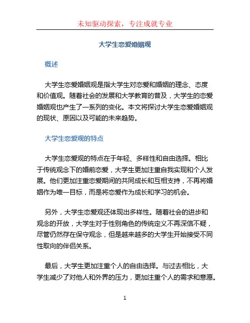 大学生恋爱婚姻观 (3)
