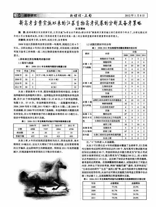 新高考方案实施以来的江苏生物高考试卷的分析及备考策略
