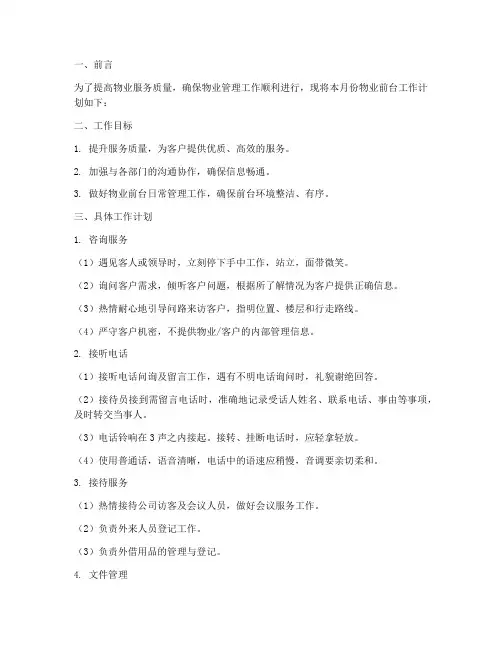 物业前台每个月工作计划