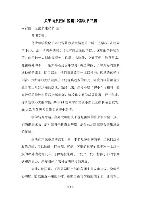 关于向贫困山区捐书倡议书三篇