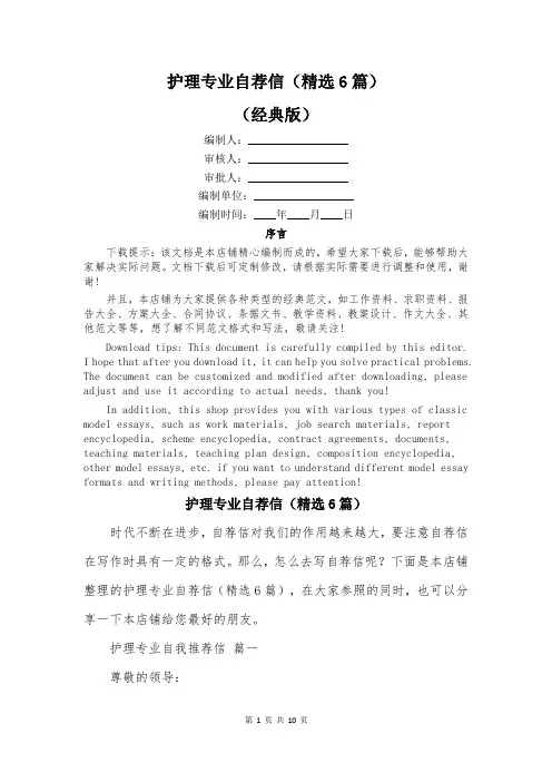 护理专业自荐信(精选6篇)