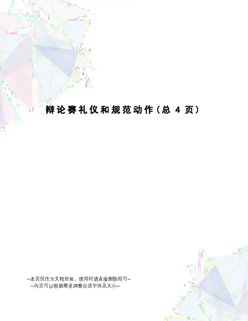 辩论赛礼仪和规范动作