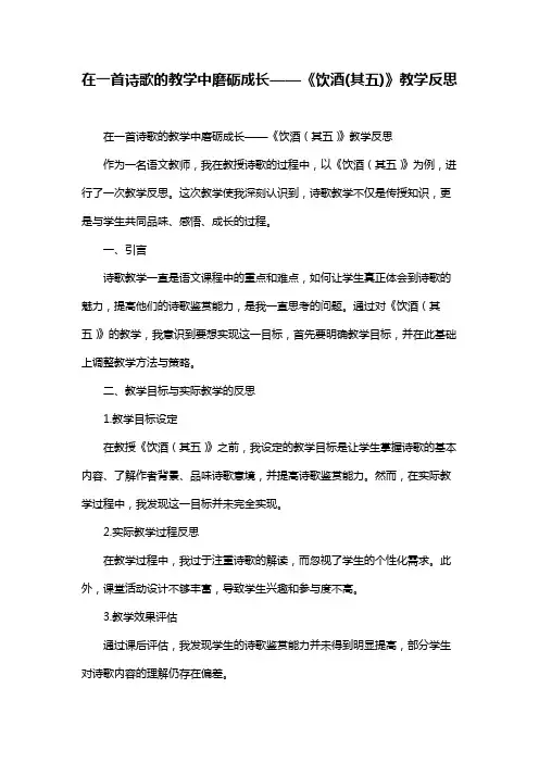 在一首诗歌的教学中磨砺成长——《饮酒(其五)》教学反思