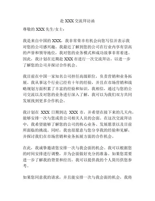 赴XXX交流拜访函
