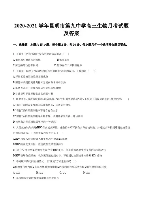 2020-2021学年昆明市第九中学高三生物月考试题及答案
