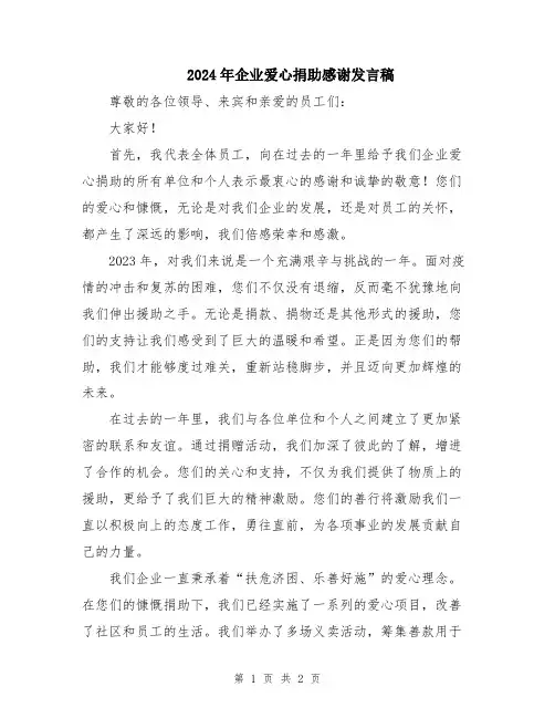 2024年企业爱心捐助感谢发言稿