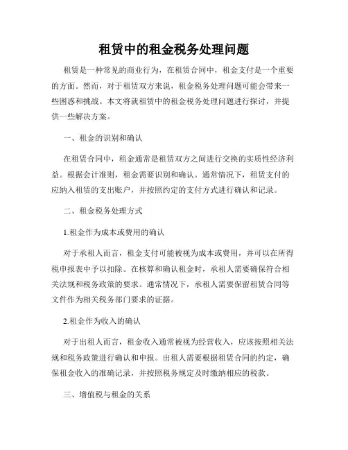 租赁中的租金税务处理问题