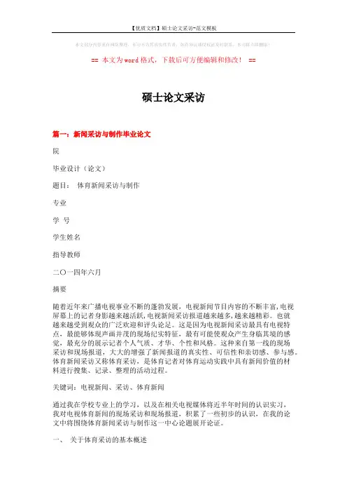 【优质文档】硕士论文采访-范文模板 (15页)