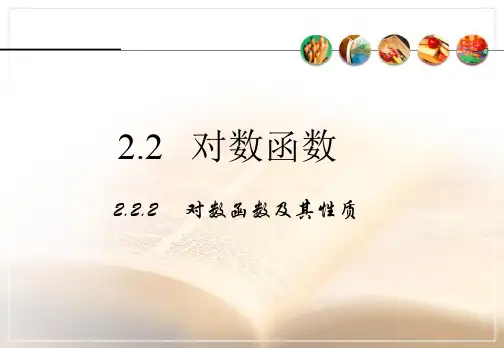 2.2.2《对数函数及其性质》课件