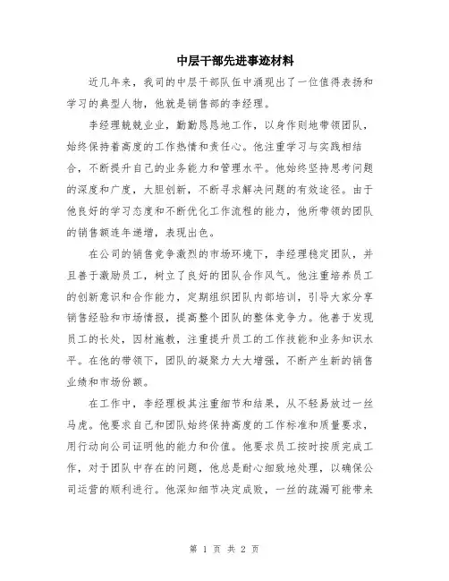 中层干部先进事迹材料