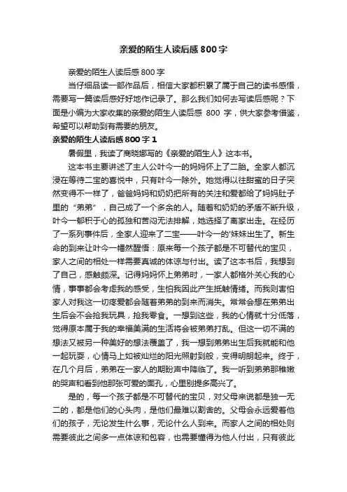 亲爱的陌生人读后感800字
