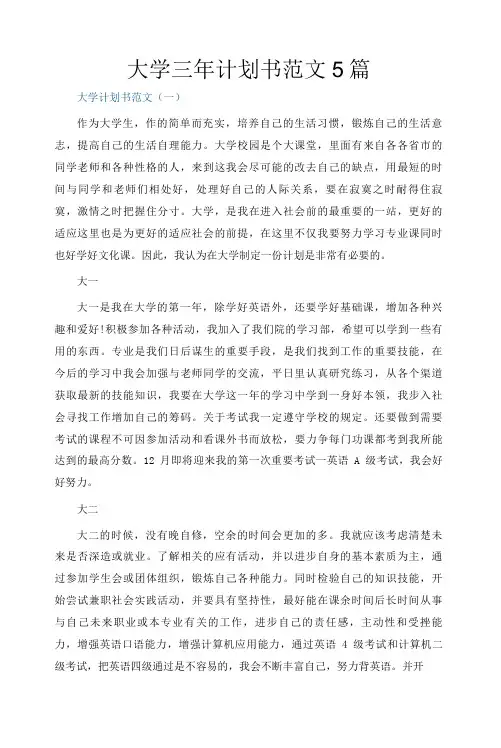 大学三年计划书范文5篇