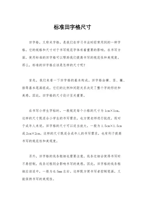 标准田字格尺寸
